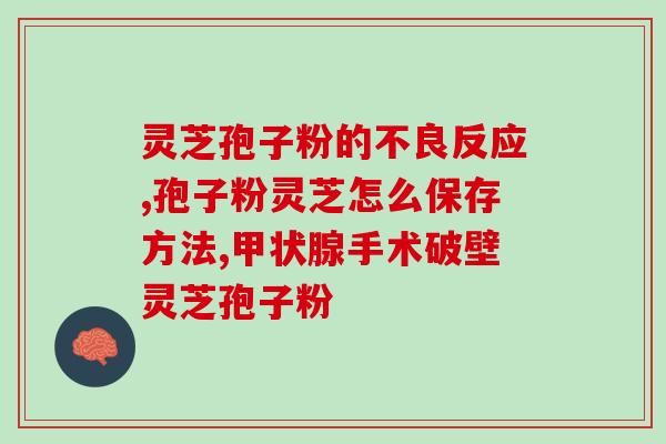 香港老品牌灵芝孢子粉(香港老字号灵芝孢子粉，注重品质与传承)