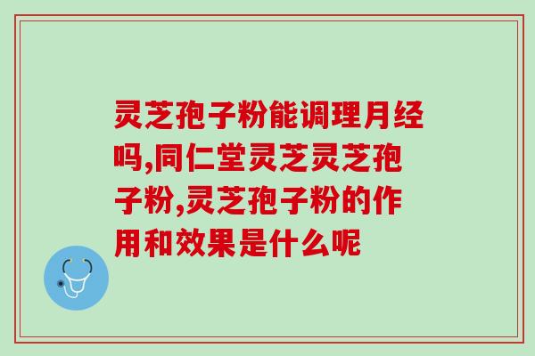 金寨灵芝孢子粉价格(金寨灵芝孢子粉价格 优惠价格等您来！)
