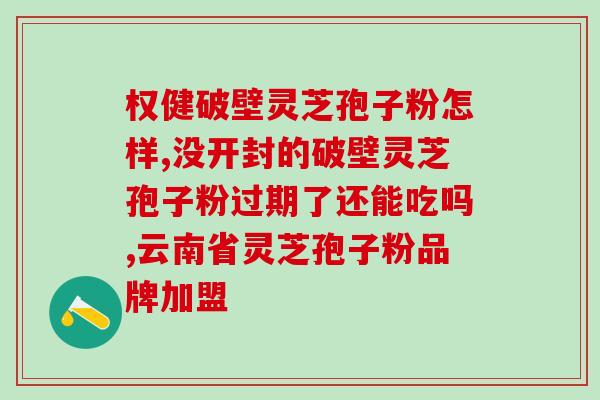 龟龄集灵芝孢子粉(龟龄集灵芝孢子粉-天然保健良品)
