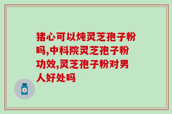 集安灵芝富硒孢子粉价格(集安灵芝富硒孢子粉价格大幅优惠)