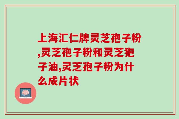 顽固性失眠的人能喝灵芝熬水吗 (灵芝熬水能否改善顽固性失眠？)