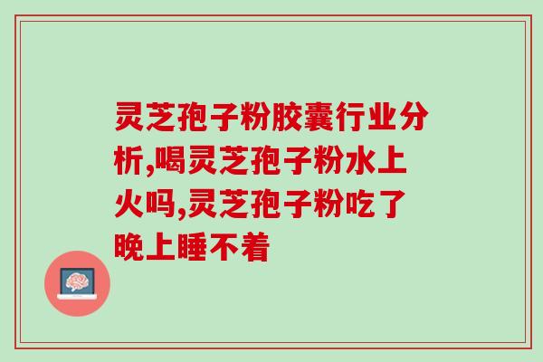 黄芪灵芝孢子粉的功效？详解黄芪灵芝孢子粉的作用和用法？