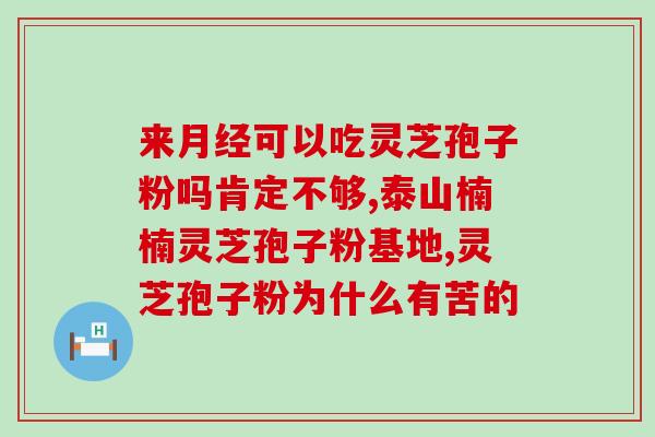 鲜灵芝孢子粉宣传片图片？灵芝孢子粉快手卖的是正品吗
