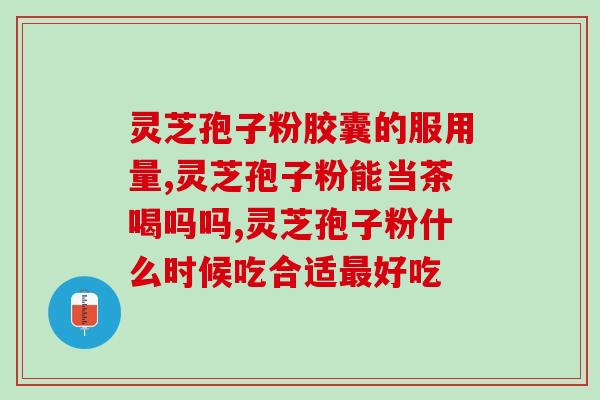 黄芩和灵芝孢子粉同服吗？两种中药材的搭配用法？