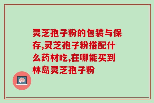 食管癌患者可否食用灵芝孢子粉？？探讨食管癌患者的膳食问题？