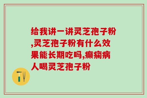 鸿福灵芝孢子粉(走进鸿福，品质生灵芝，尝鲜灵芝孢子粉)