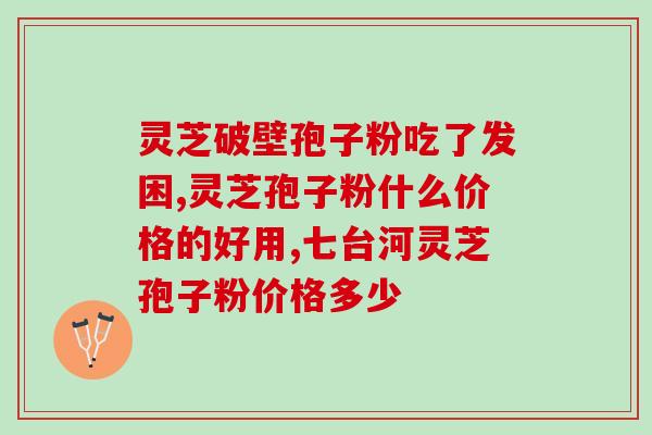 贫血吃灵芝孢子粉灵芝孢子粉：缓解贫血好帮手)
