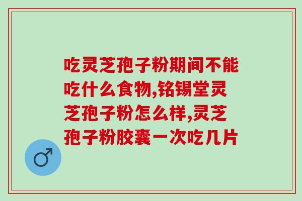 长白山破壁灵芝粉怎样吃好？破壁粉该怎么吃