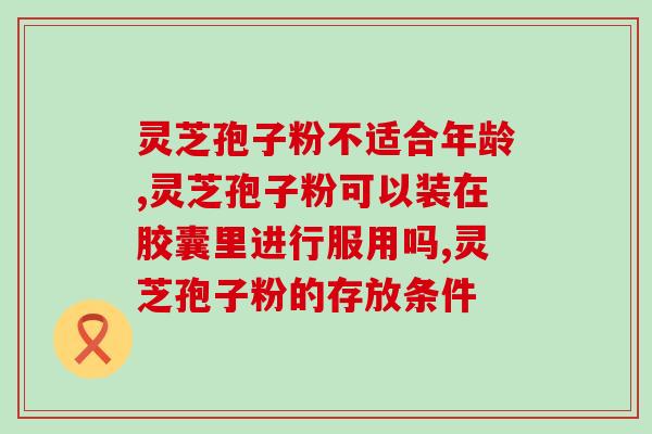鹏程长白山灵芝孢子粉的功效与使用方法