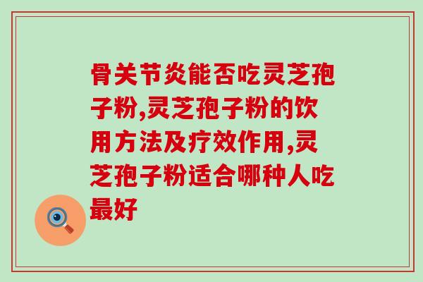 鹤衔芝灵芝破壁孢子粉价格？了解最新的市场行情？
