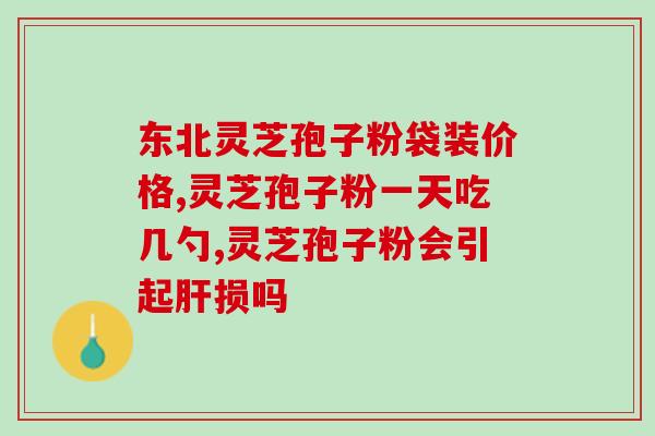 长白山哪家灵芝孢子粉好？灵芝孢子粉品牌推荐？
