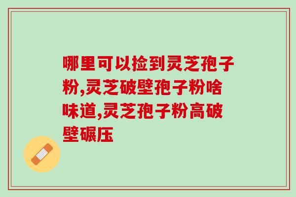 镇海区孢子粉专卖店(镇海区孢子粉店铺独家销售，快来了解！)