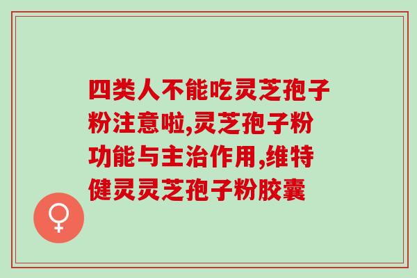 黔南破壁灵芝孢子粉(黔南灵芝孢子粉突破壁，功效更佳)