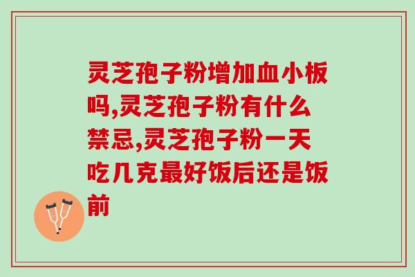 龙泉灵芝孢子粉东营哪里买(在东营市何处能买到优质的龙泉灵芝孢子粉？)