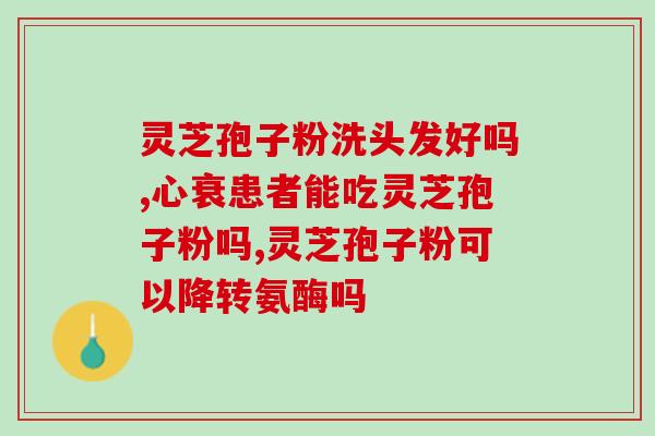 蜘蛛痣能吃灵芝孢子粉吗(蜘蛛痣能否食用灵芝孢子粉？)