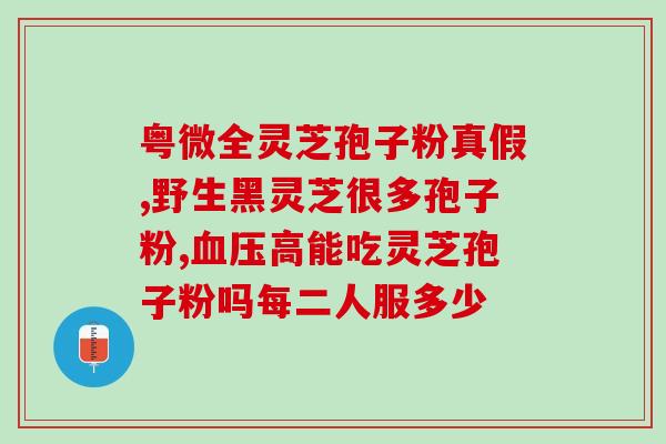 龙泉有灵芝孢子粉买吗(龙泉灵芝孢子粉值得购买吗？)