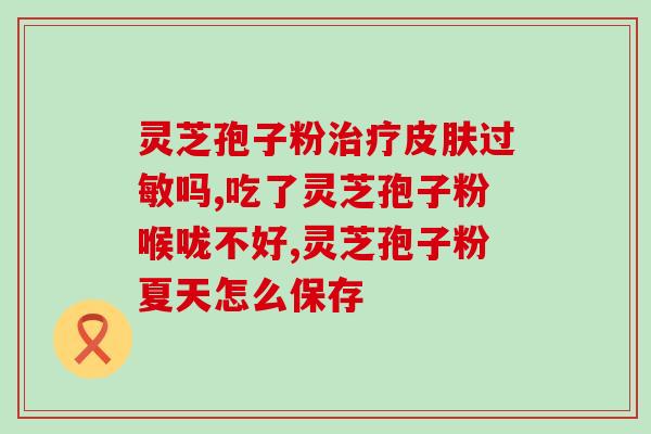 雷允上灵芝孢子粉哪种划算(如何选购划算的雷允上灵芝孢子粉？)