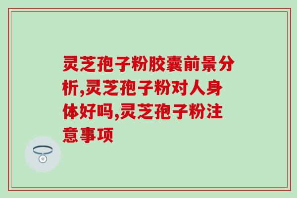 靠山庄灵芝孢子粉价格(靠山庄灵芝孢子粉价格大降，抢购价低至惊喜)