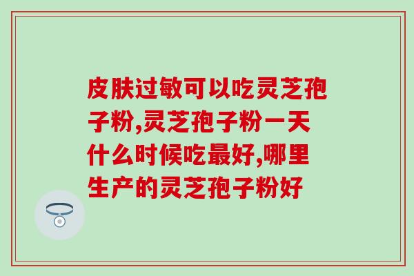 金品堂灵芝孢子粉的用量(金品堂灵芝孢子粉用量及建议介绍)