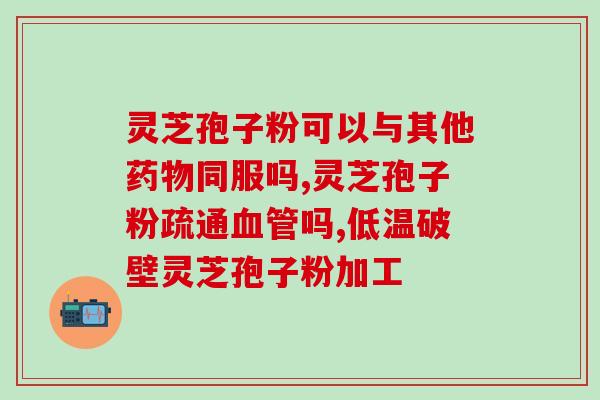 龙泉灵芝孢子粉的市场分析？灵芝孢子粉如何找销路