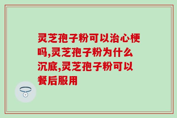 黄松甸灵芝孢子粉购买电话？购买黄松甸灵芝孢子粉的联系方式？
