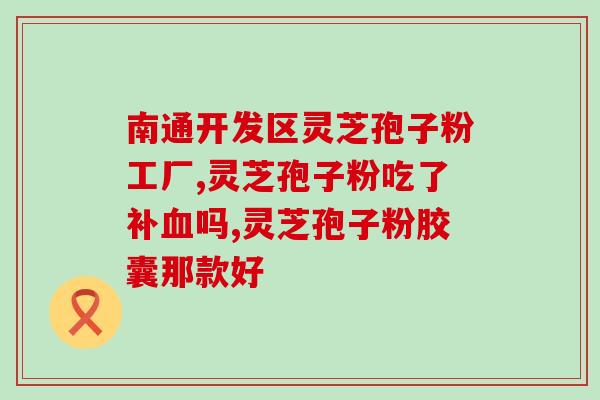 赤灵芝孢子粉什么价格(赤灵芝孢子粉价格要多少？)