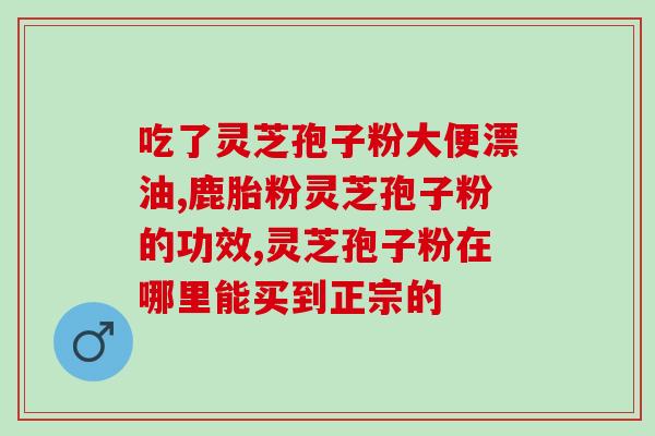 高品破壁灵芝孢子粉(高品质灵芝孢子粉，破壁技术让营养更易吸收)