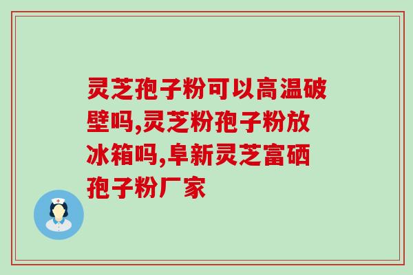 靈芝孢子粉生產流程(靈芝孢子粉製作：生產流程全解析！)