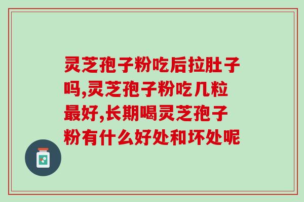 蛟河灵芝孢子粉好吗(蛟河灵芝孢子粉的功效如何？)