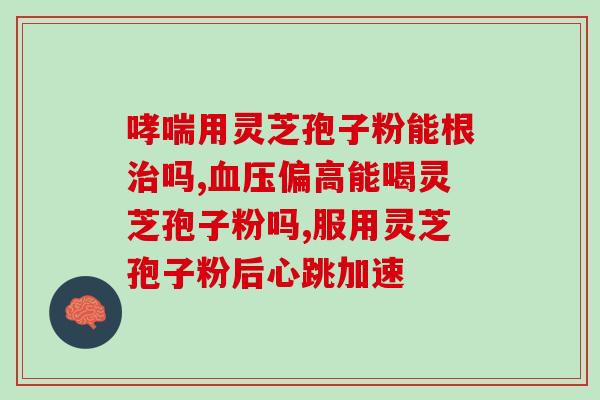 金奥力破壁灵芝孢子胶囊100粒是正规厂家吗 (金奥力灵芝孢子胶囊厂家是否正规？)