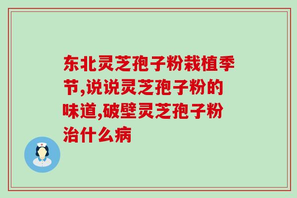黄松甸灵芝孢子粉购买电话(购买黄松甸灵芝孢子粉，请拨打电话