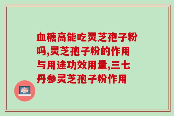 龙泉牌灵芝孢子粉好吗？产品口碑评测？