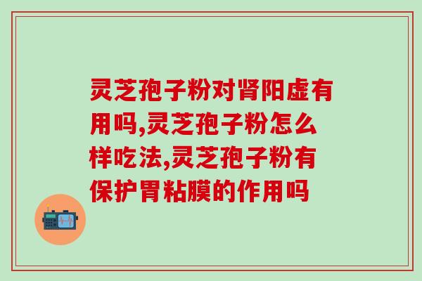 鼻干可以吃灵芝孢子粉(鼻干可食用灵芝孢子粉，让你告别干燥不适！)