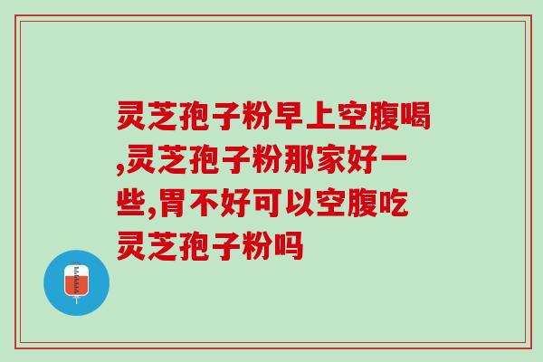 雷允上灵芝孢子粉功效 (雷允介绍灵芝孢子粉的功效)
