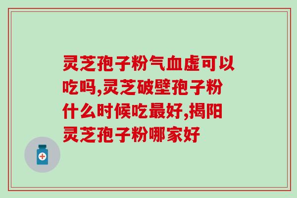 阴虚能吃破壁灵芝孢子粉？探究破壁灵芝孢子粉对阴虚体质的功效？