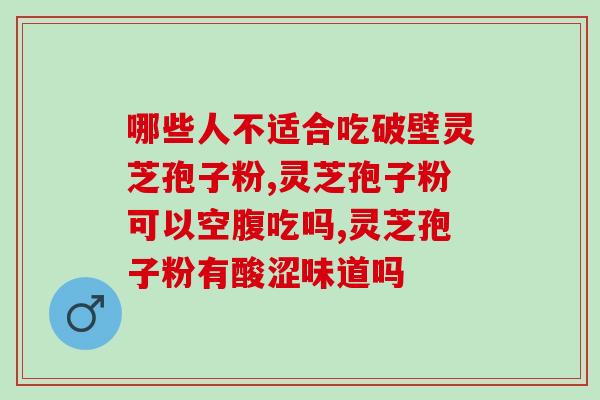 鹿角灵芝不产孢子粉原因？探究鹿角灵芝生长发育的影响因素？