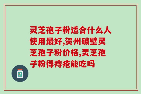 赤支有机灵芝孢子粉(赤支有机灵芝孢子粉：最好的天然保健品)