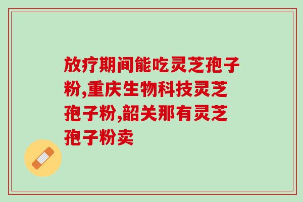 黄老师讲太空灵芝孢子粉？灵芝孢子粉有半破壁之说吗