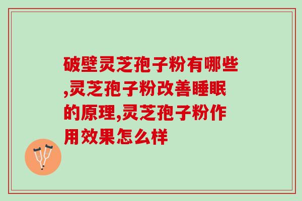 青岛灵芝孢子粉用量多少克？灵芝孢子粉的正确使用方法？