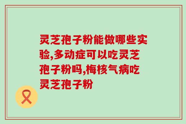 高吉星孢子粉(高吉星孢子粉：给您新生的活力！)