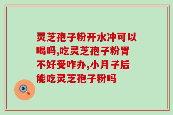 雷允上灵芝孢子粉价格查询？一盒多少钱？