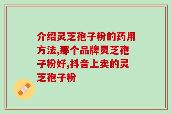 鹿角帽与灵芝孢子粉(鹿角帽和灵芝孢子粉的组合，成为健康生活的秘密武器)