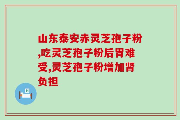 运城灵芝孢子粉厂家(运城灵芝孢子粉厂家——打造高品质灵芝营养保健品)