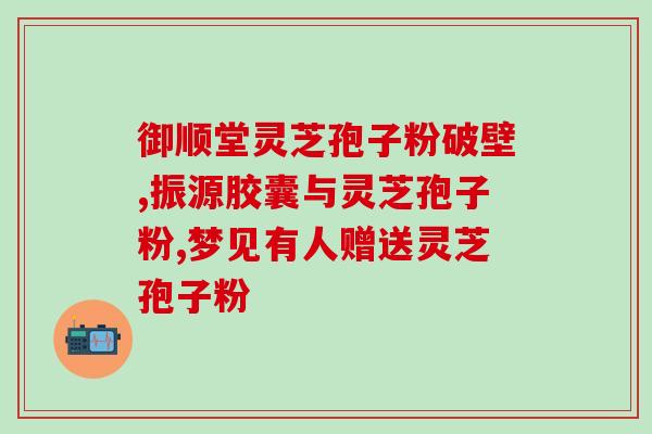 龙泉做灵芝孢子粉厂家(龙泉灵芝孢子粉厂家，品质保障)