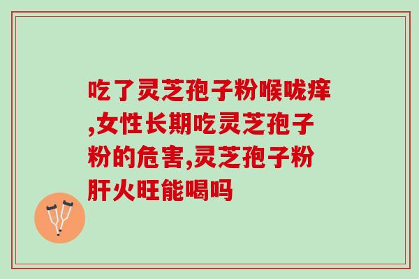 阳虚病人可以吃灵芝孢子粉吗 (阳虚患者可否食用灵芝孢子粉？)