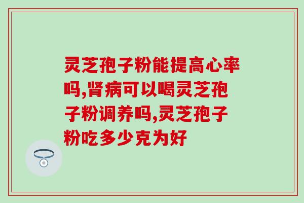 长期喝灵芝水有什么好处 (长期饮用灵芝水的益处：健康增强)