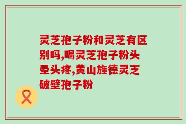 长白山灵芝孢子粉能否有效抗癌？？科学解析灵芝孢子粉的抗癌作用？