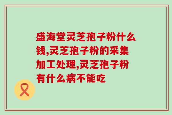 金寨的灵芝孢子粉好在哪里(金寨灵芝孢子粉的优势在哪里？)