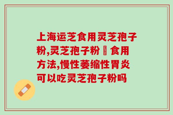 面瘫怎么喝灵芝孢子粉(灵芝孢子粉的正确喝法：告别面瘫，拥有好气色！)