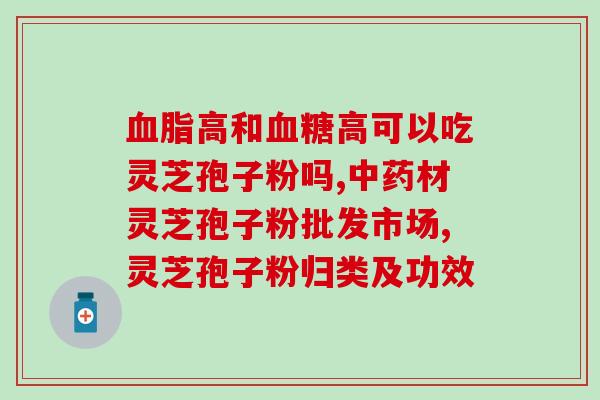 高尿酸能不吃灵芝孢子粉(高尿酸者可以吃灵芝孢子粉吗？)